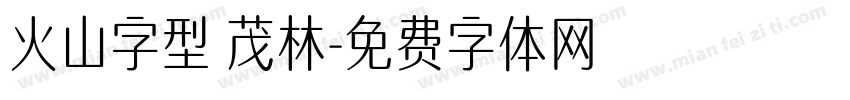 火山字型 茂林字体转换